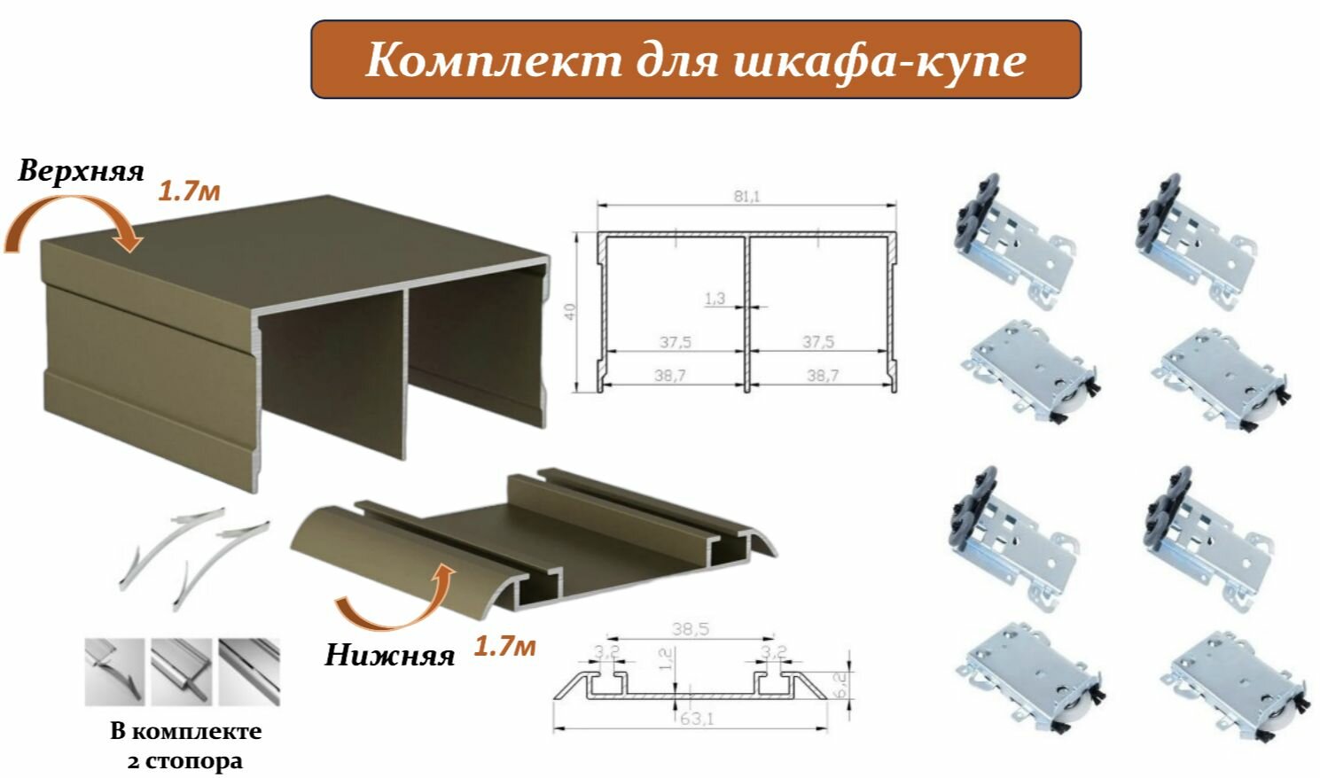 Комплект для шкафа-купе: усиленные ролики с регулировкой Komandor 80кг (4 верхних/ 4 нижних) + направляющая верхняя 1.7м + направляющая нижняя 1.7м + 2 стопора шампань