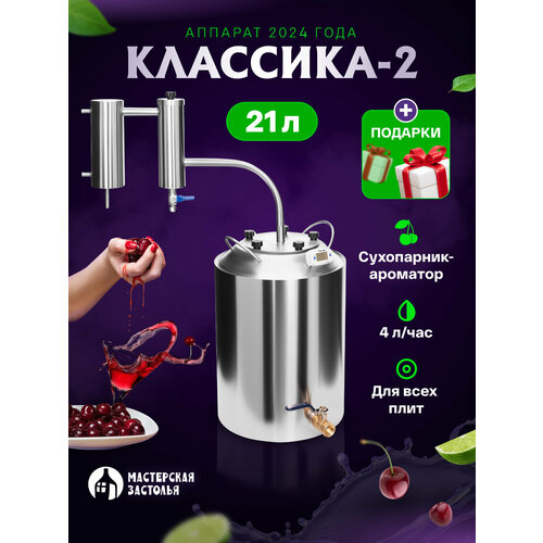 самогонный аппарат союз 21 л Самогонный аппарат КЛАССИКА-2 2024, 21л, Мастерская застолья