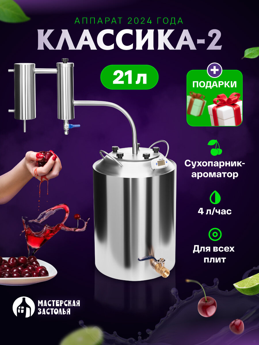 Самогонный аппарат КЛАССИКА-2 2024, 21л, Мастерская застолья