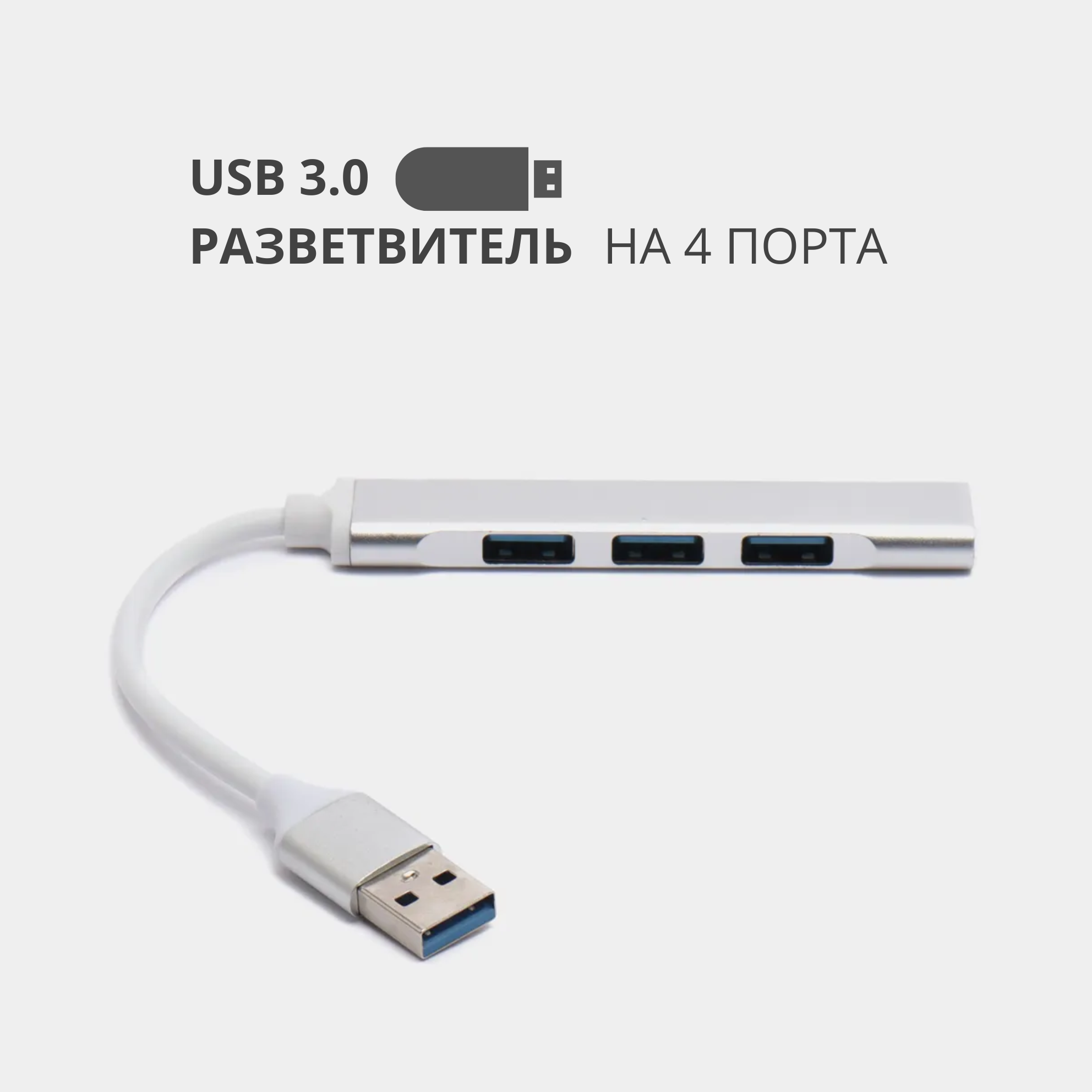 USB 3.0 - хаб разветвитель на 4 порта переходник HUB 3.0 концентратор