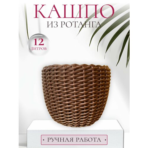 Кашпо из ротанга Темный орех 12л ручная работа 1900₽