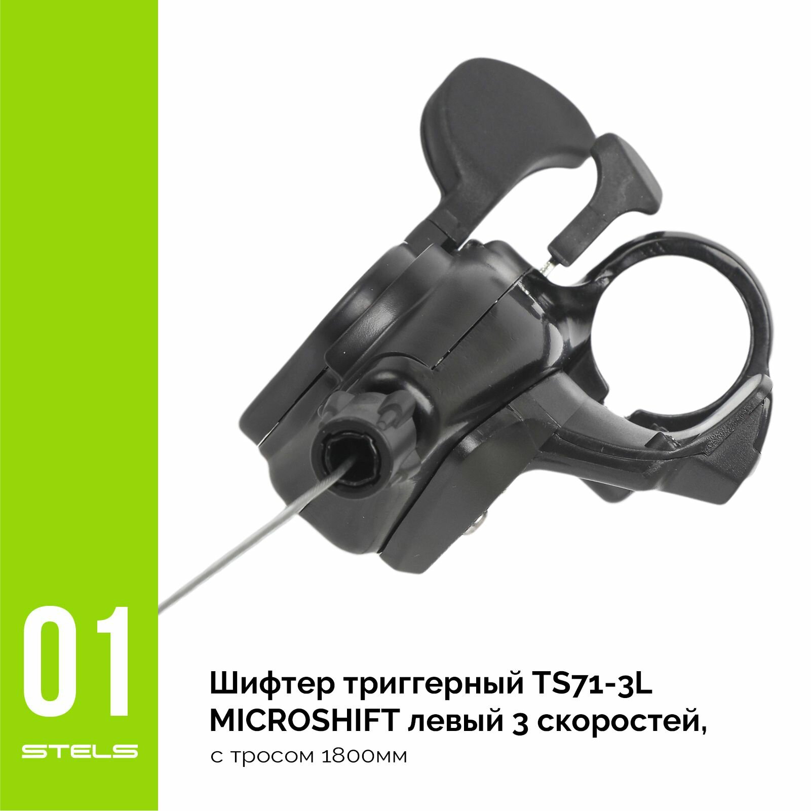 Шифтер триггерный TS71-3L MICROSHIFT левый 3 скоростей, с тросом 1800мм NEW