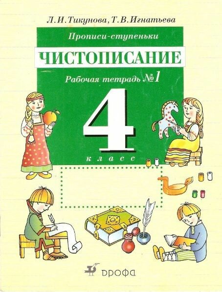 Тикунова. Чистописание 4 класс. Прописи-ступеньки. Рабочая тетрадь в 2-х частях.