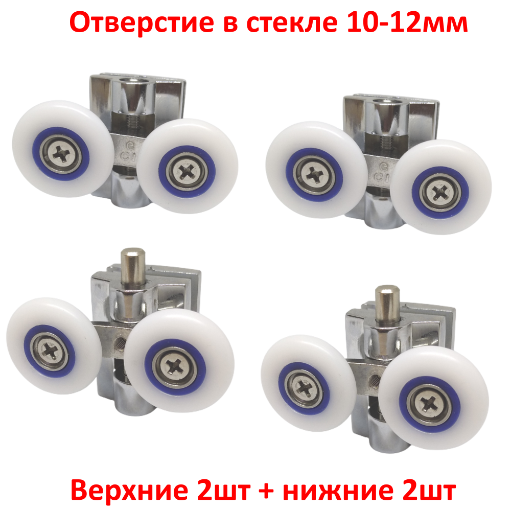 Ролики 23 мм усиленные верхние 2 шт и нижние 2 шт двойные для душевой кабины. Корпус - металл
