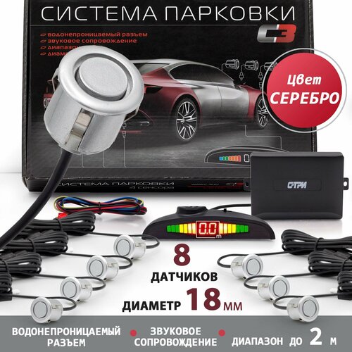 Парковочный радар СТ 8ZJ27 - серебристый Парктроники на 8 датчиков с ЖК дисплеем для заднего и переднего бампера 5400₽