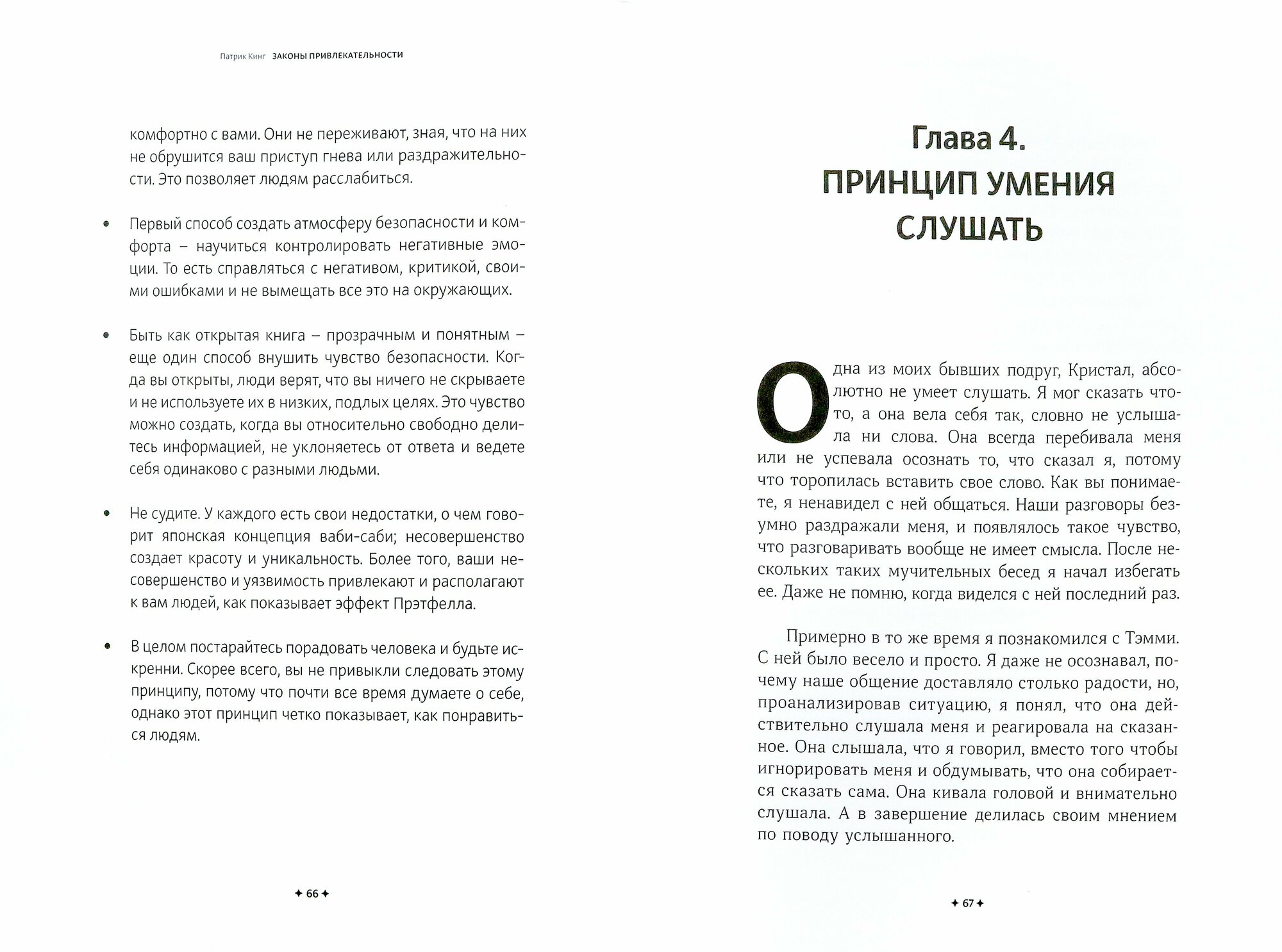 Законы привлекательности. Как произвести незабываемое первое впечатление и завязать дружбу - фото №3