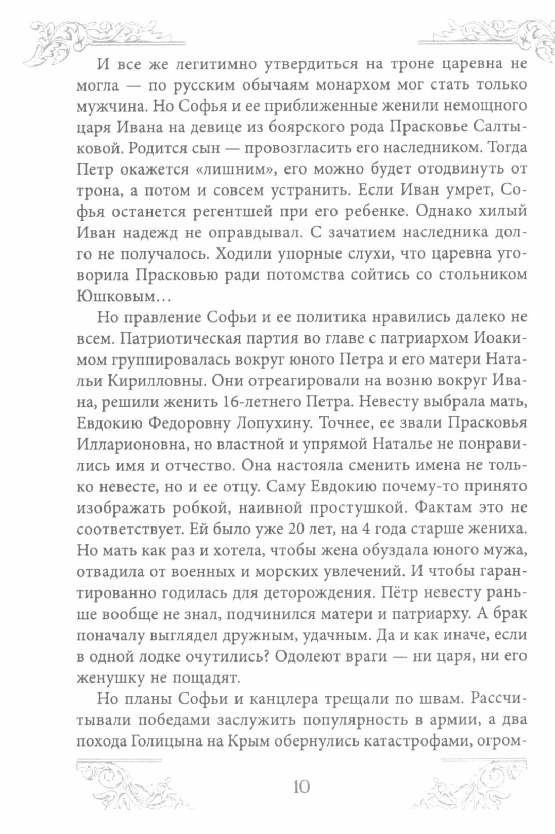 Наследницы Петра Великого. Кто спас Российскую империю? - фото №2