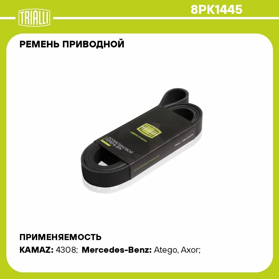 Ремень приводной для автомобилей КамАЗ 4308 (дв. Cummins BT) (8PK1445) TRIALLI - фото №5