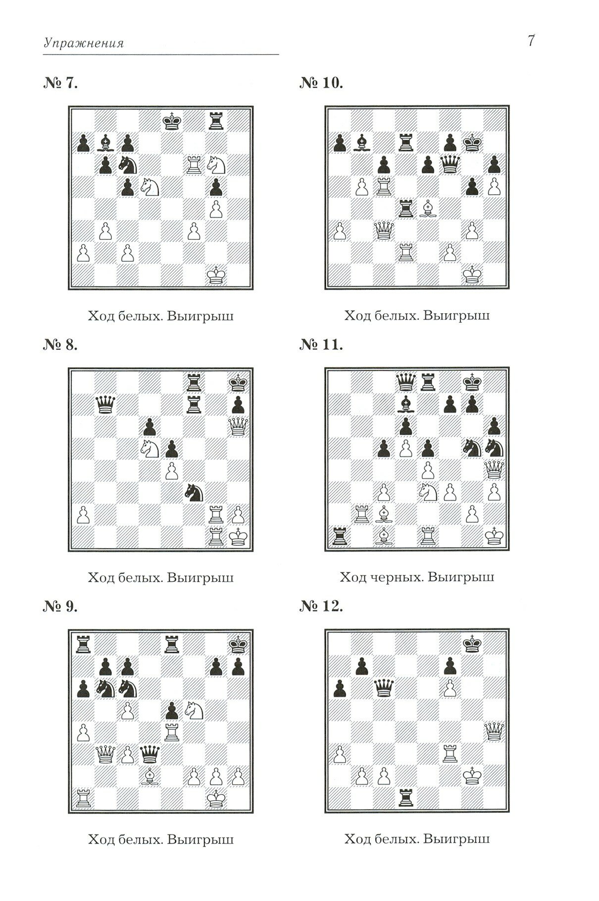 Практикум по шахматной тактике для юных чемпионов. Решебник - фото №6