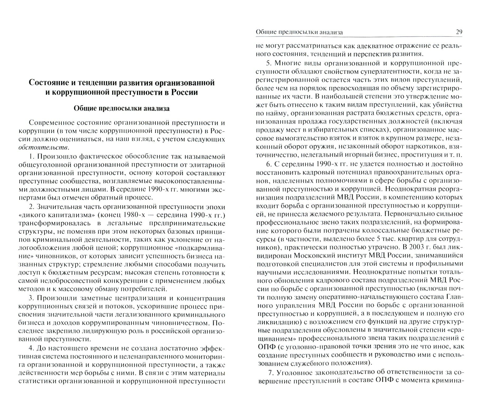 Концепция борьбы с организованной и коррупционной преступностью в России - фото №3