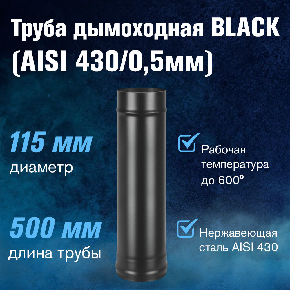 Труба BLACK (AISI 430/05мм) L-05м (115)