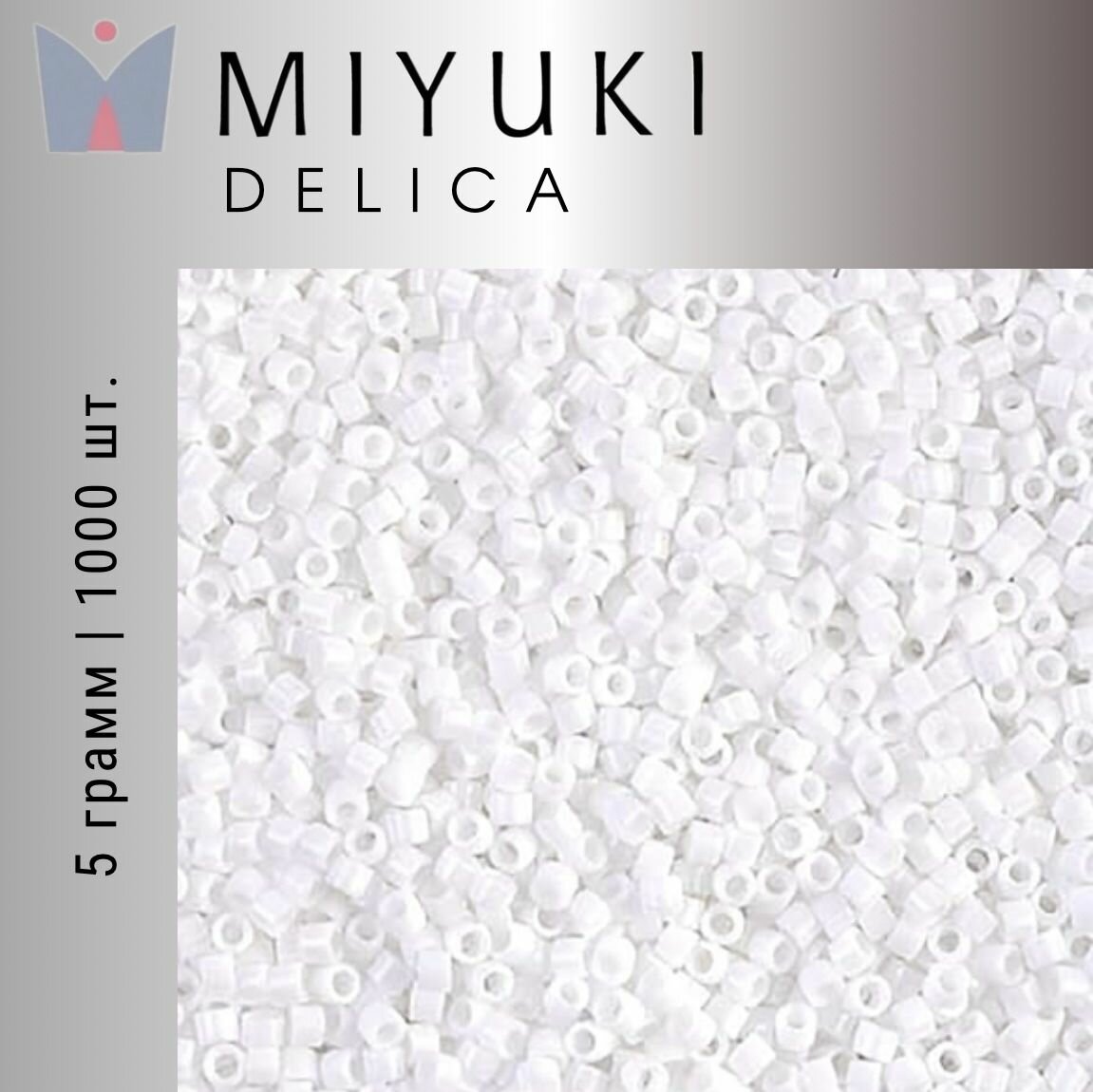 Бисер японский Miyuki Delica цилиндрический, 5гр, 11/0 DB-0200, Миюки Делика белый непрозрачный глянцевый