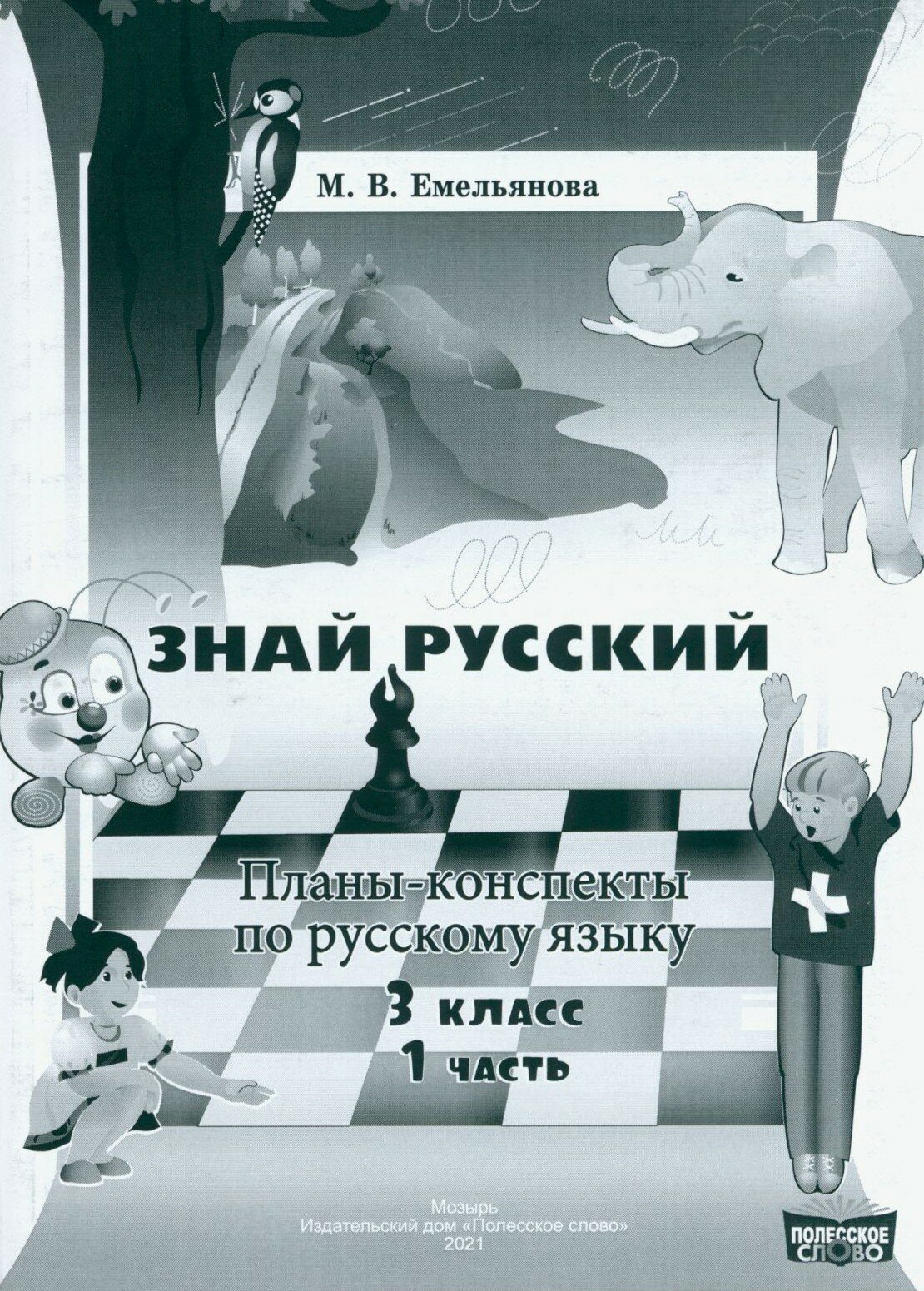Русский язык. 3 класс. Планы-конспекты. В 2-х частях. Часть 1 - фото №1