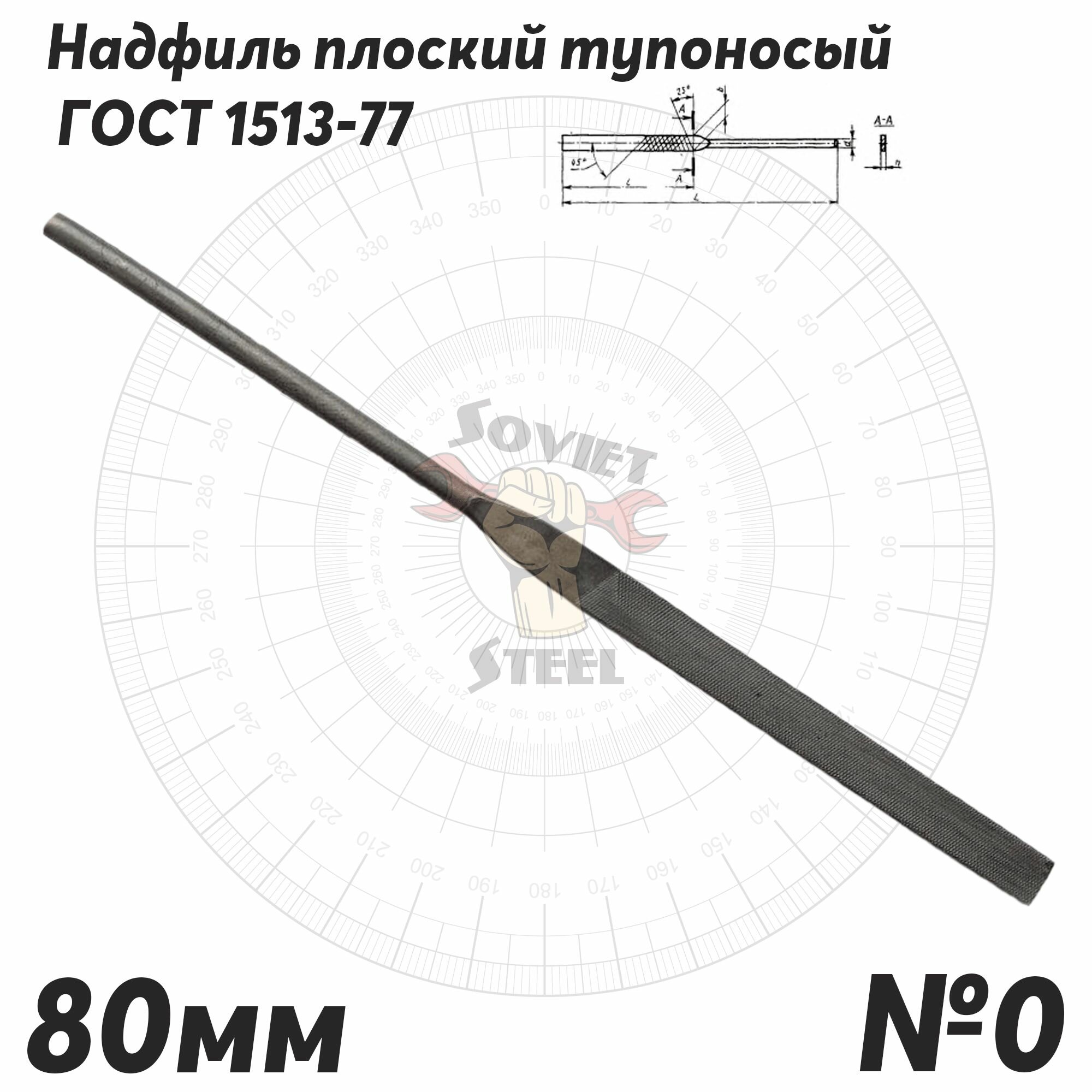 Надфиль плоский тупоносый 160мм Lр. ч. 80мм №0 советский ГОСТ 1513-77 производство СССР