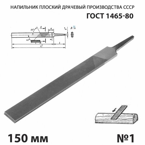 Напильник по металлу плоский тупоносый 150 мм №1 СССР ГОСТ 1465-80
