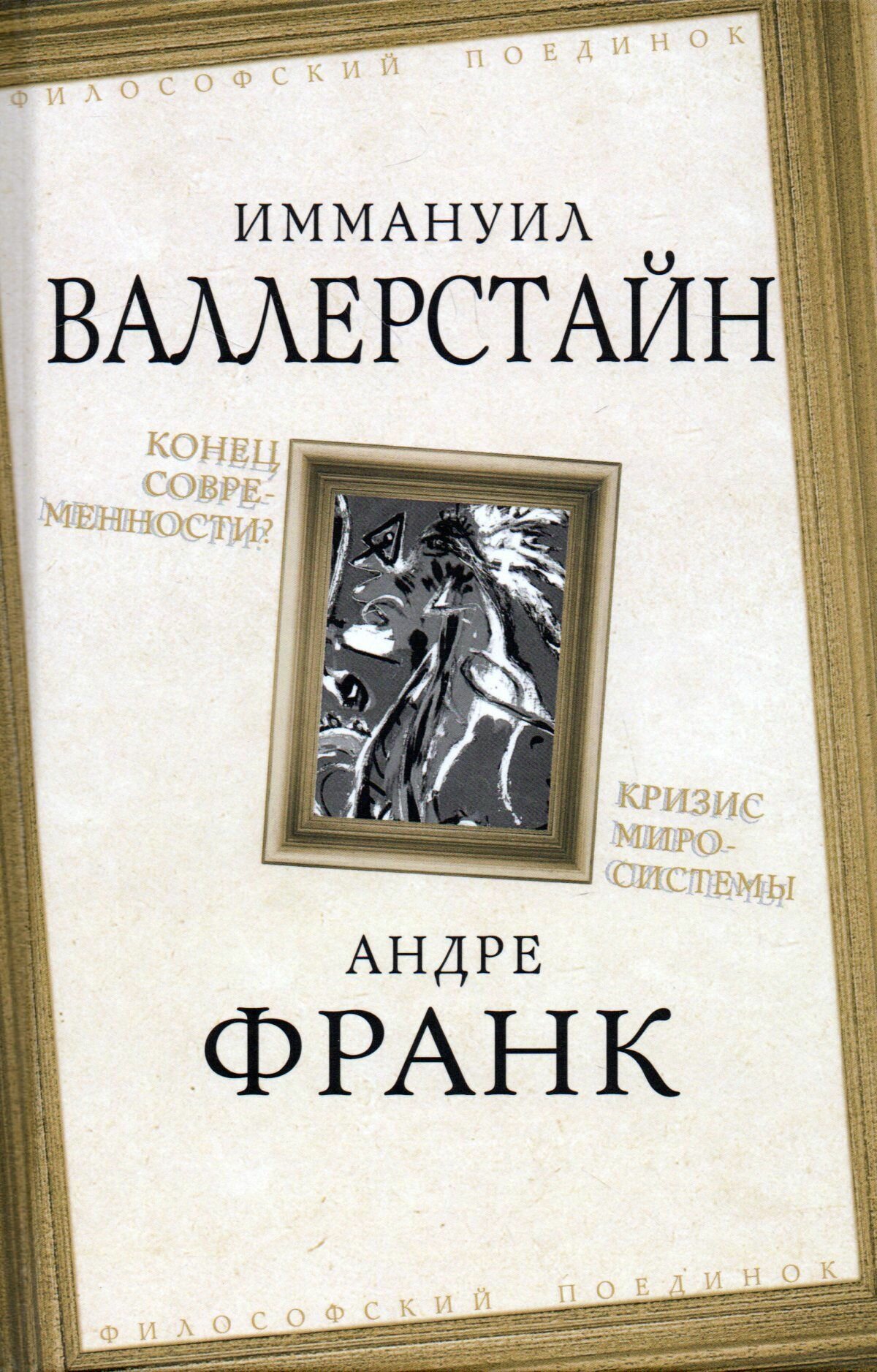 Конец современности? Кризис миросистемы - фото №1