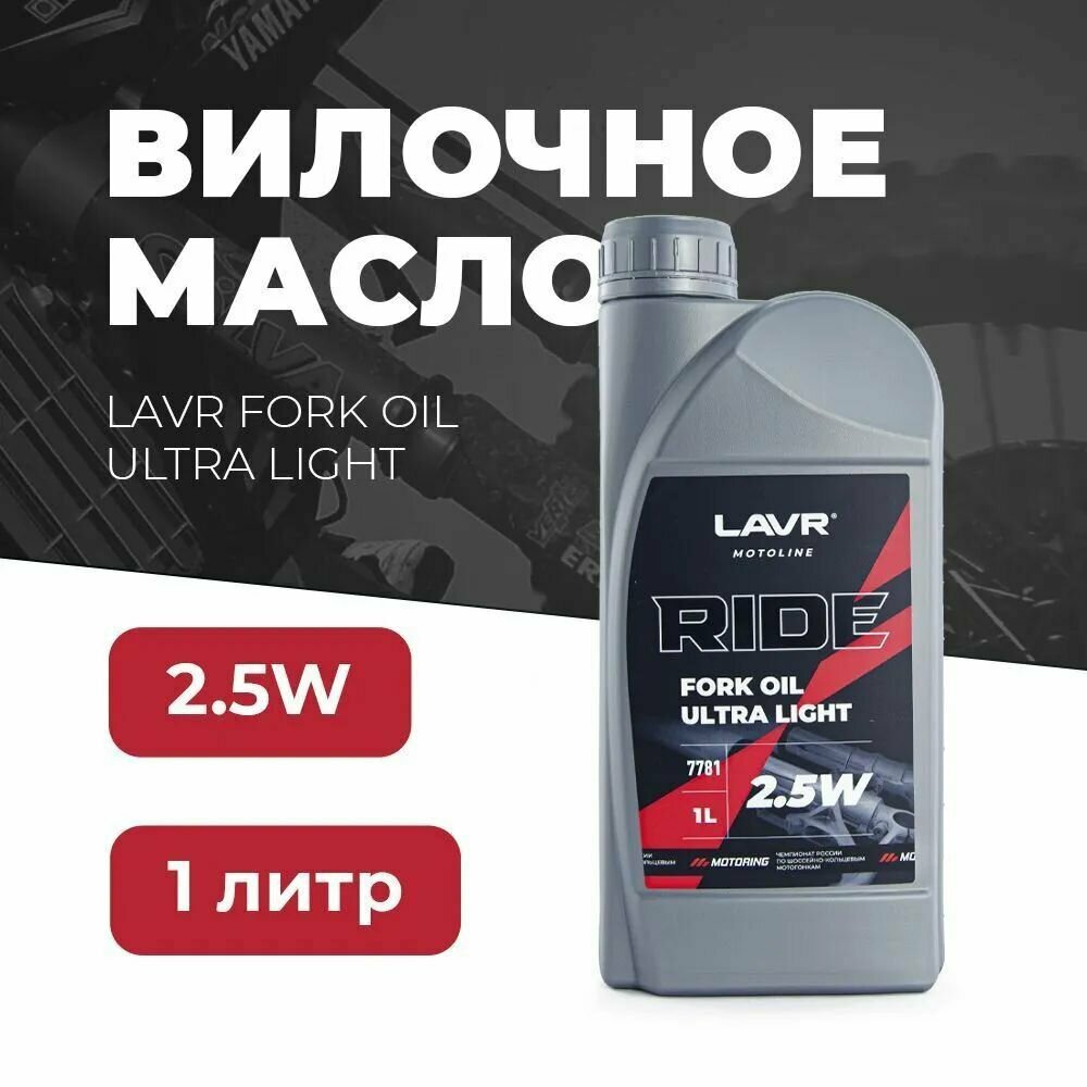 LAVR LN7781 LAVR MOTO Вилочное масло RIDE Fork oil 25W 1 л 1шт