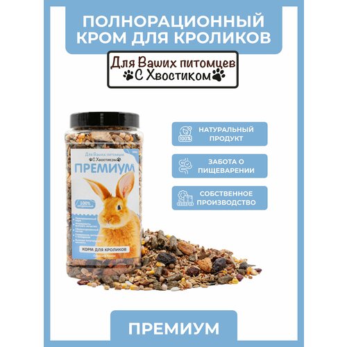 Корм для кроликов премиум 