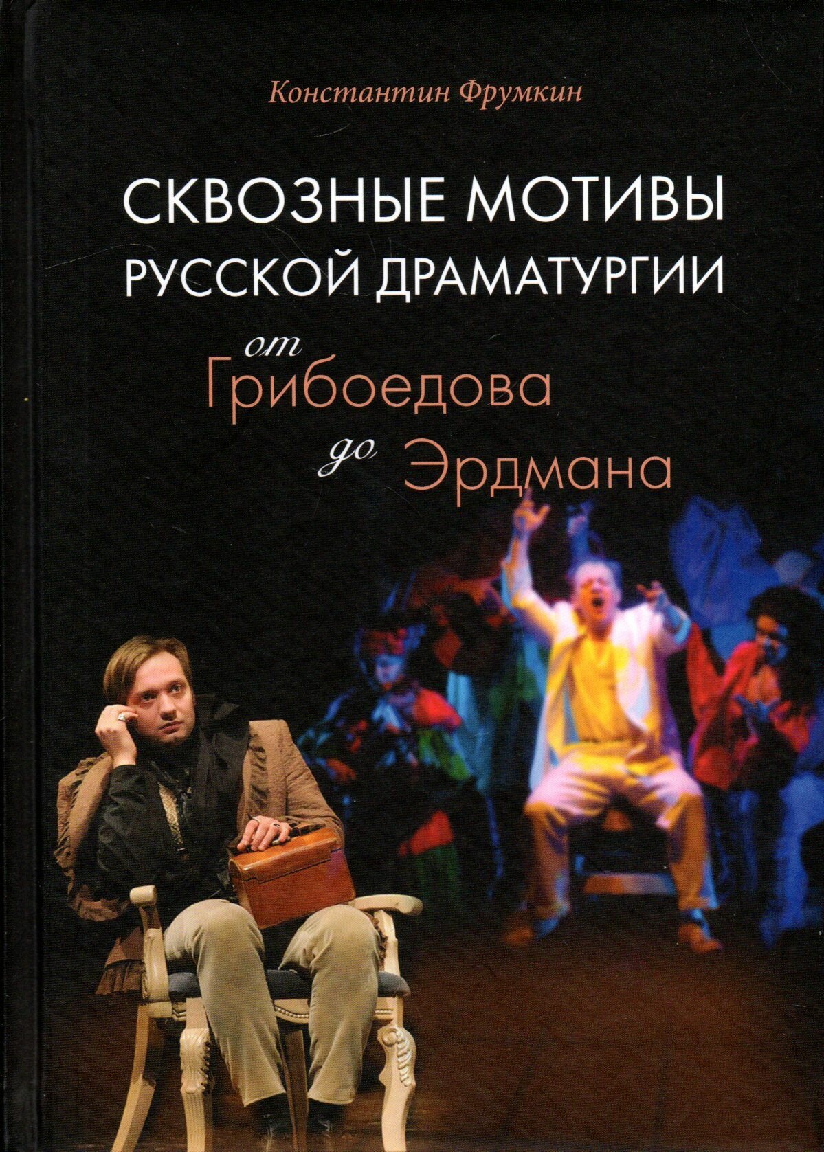 Сквозные мотивы русской драматургии: От Грибоедова до Эрдмана