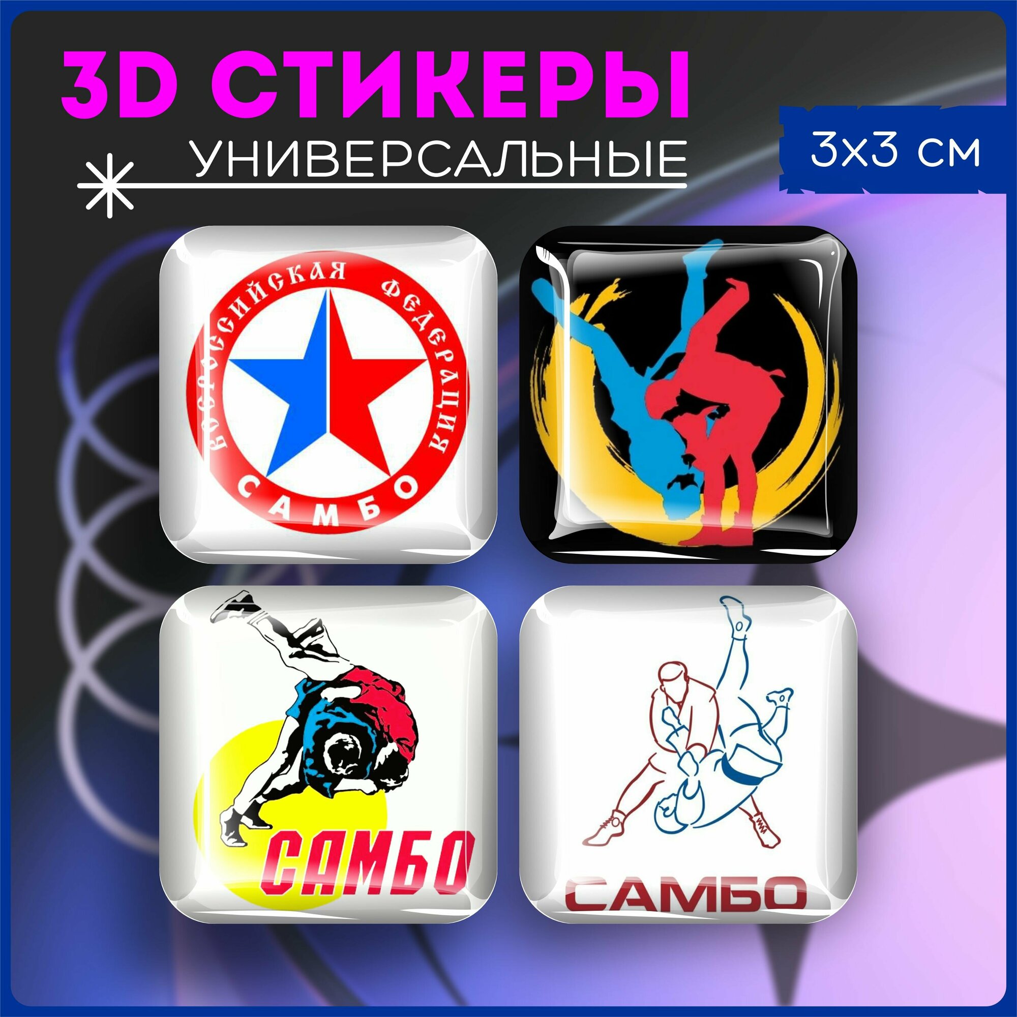 Наклейки на телефон стикеры 3D объемные спорт Самбо