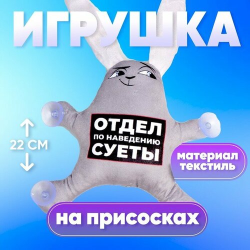 Автоигрушка «Отдел по наведению суеты», заяц, на присосках