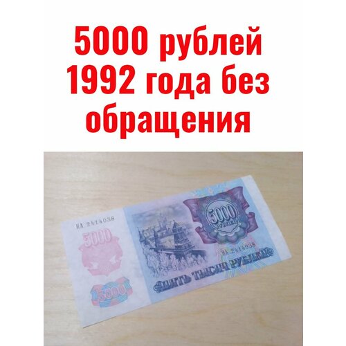 5000 рублей 1992 года 5000 рублей 1992 года состояние