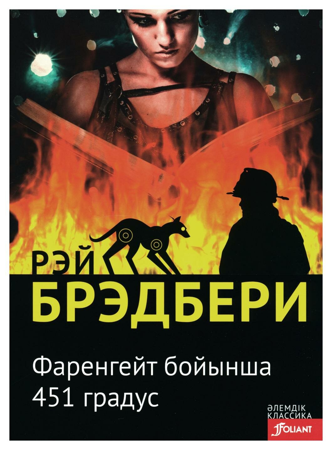 451 градус по Фаренгейту: роман: на казахском языке. Брэдбери Р. Фолиант