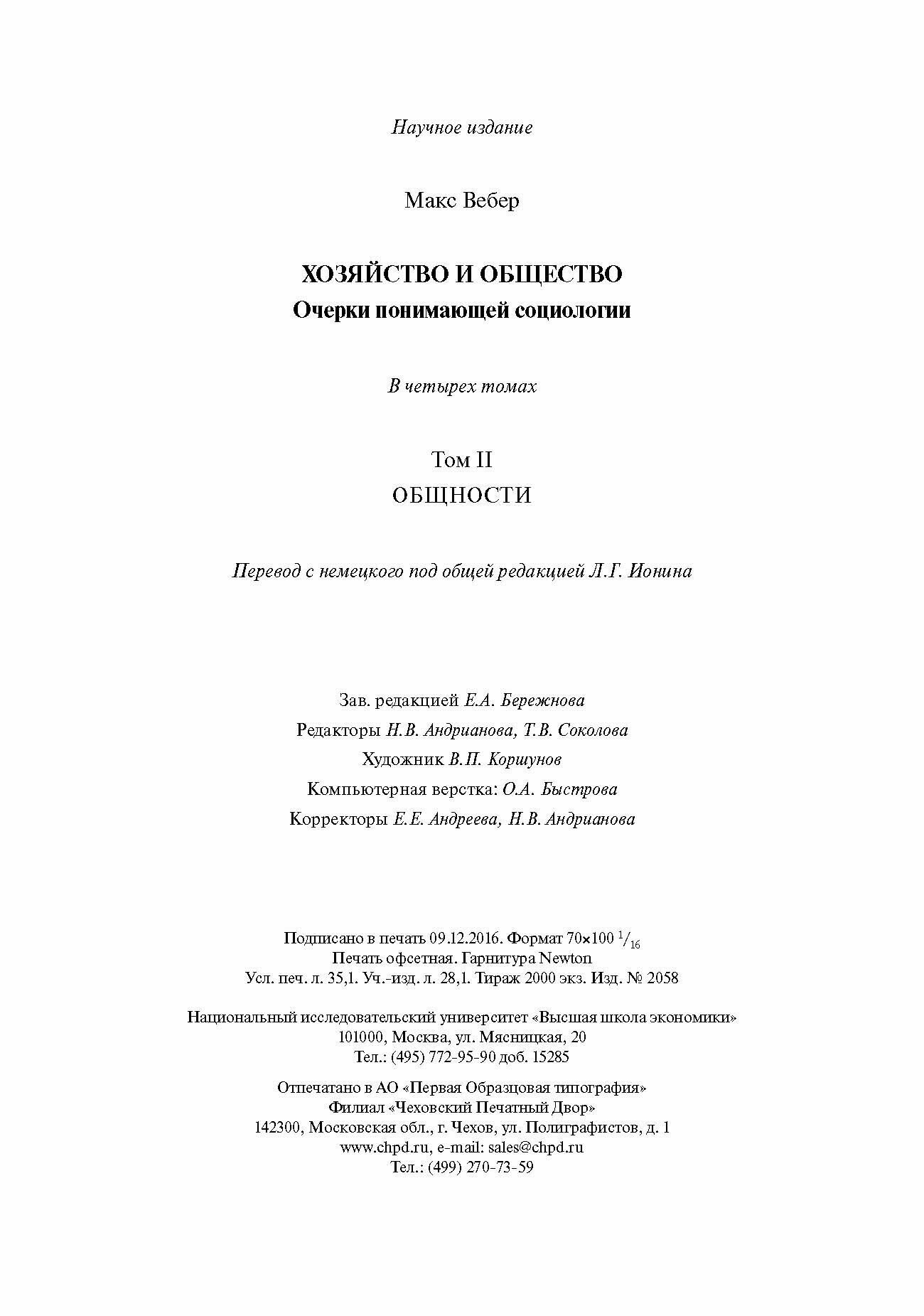 Хозяйство и общество. Очерки понимающей социологии. Общности - фото №3