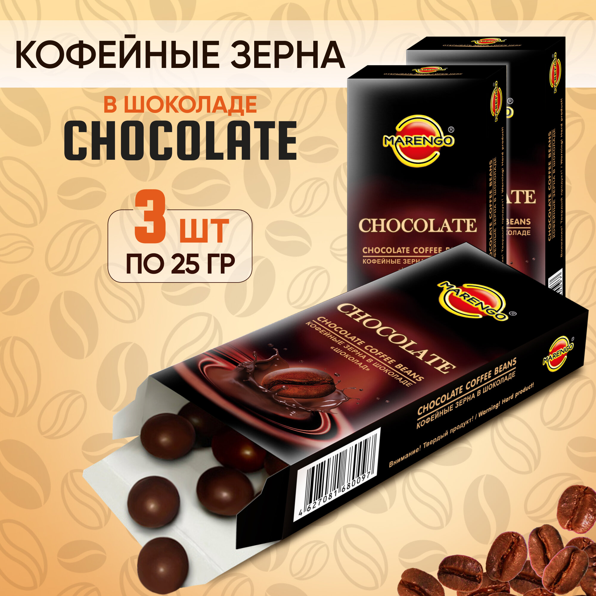 Кофейные зерна в шоколаде /MARENGO/ Chocolate 3шт по 25г