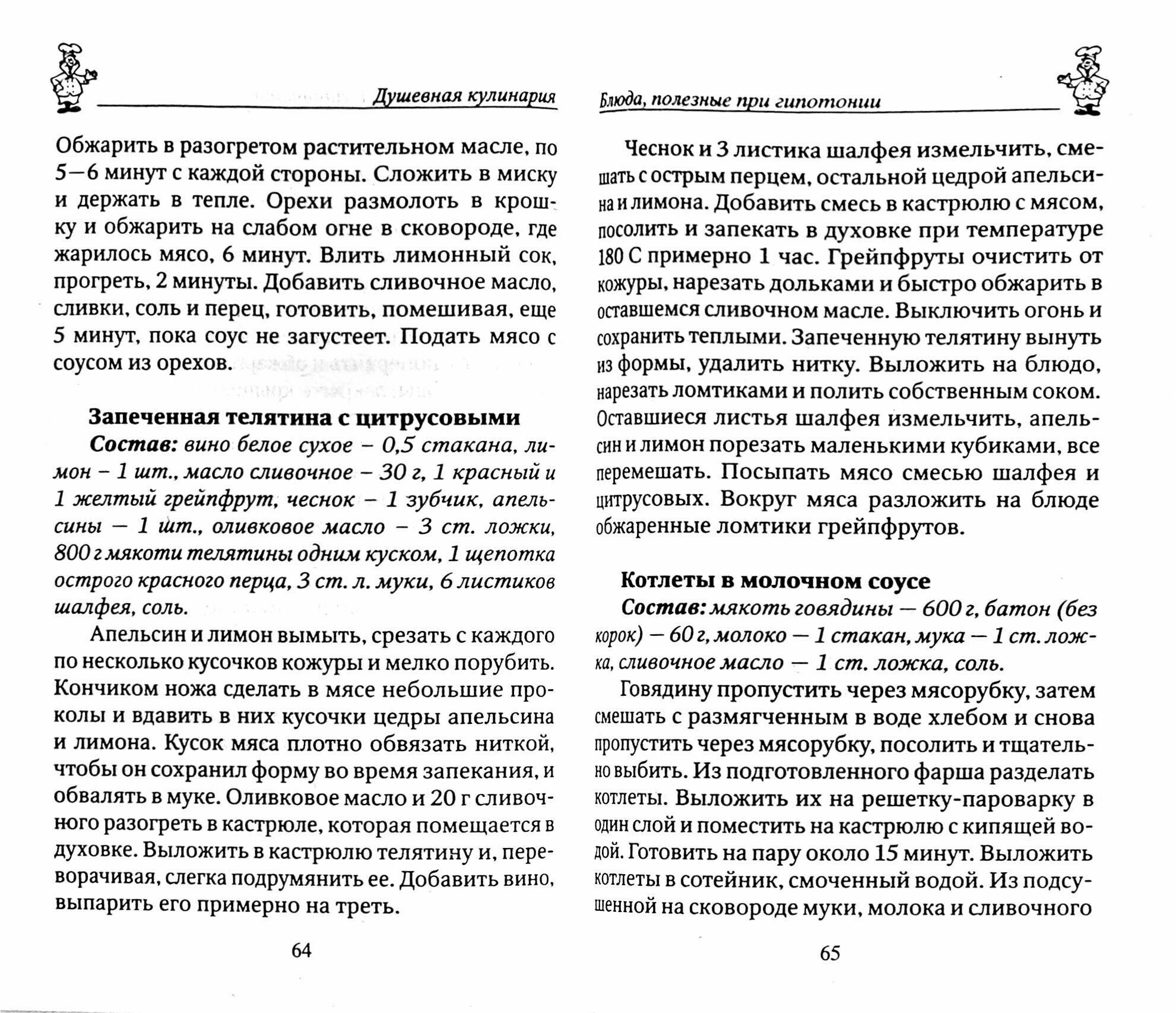 100 рецептов питания при гипотонии. Вкусно, полезно, душевно, целебно - фото №2