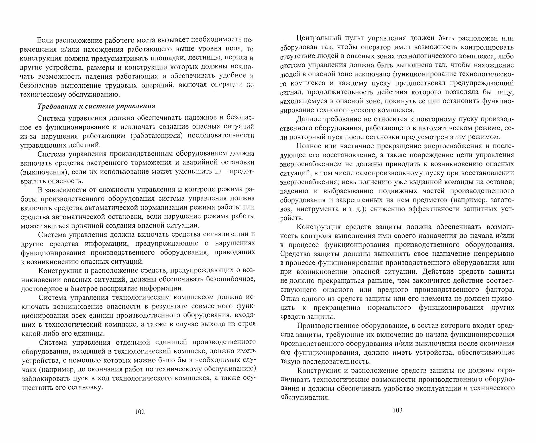 Безопасность технологических процессов и оборудования. Учебное пособие - фото №3