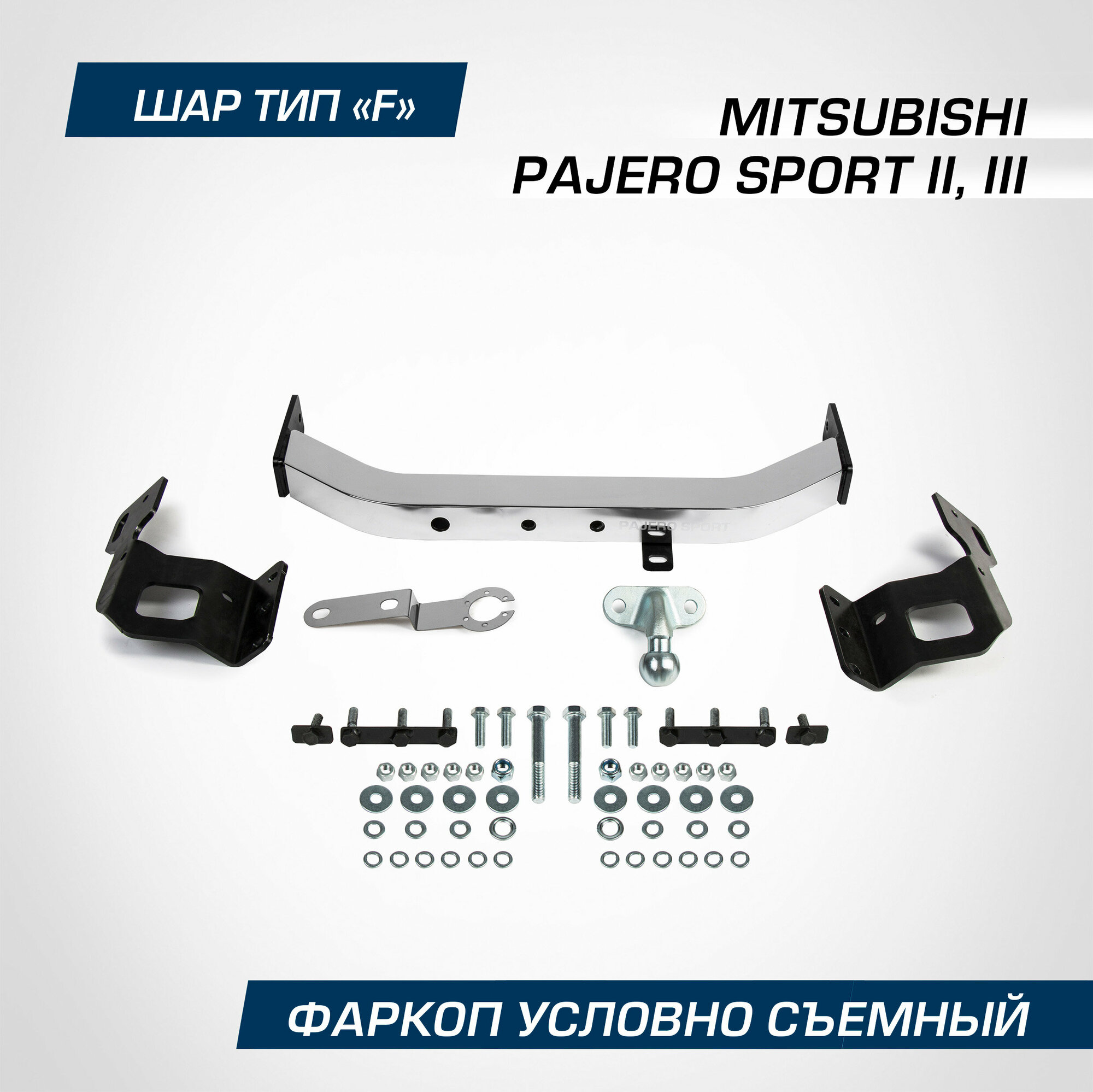 Фаркоп торцевой Berg для Mitsubishi Pajero Sport (Митсубиси Паджеро Спорт) II, III поколение 2008-2016 2016-2021, шар F, 2000/75 кг, F.4015.001