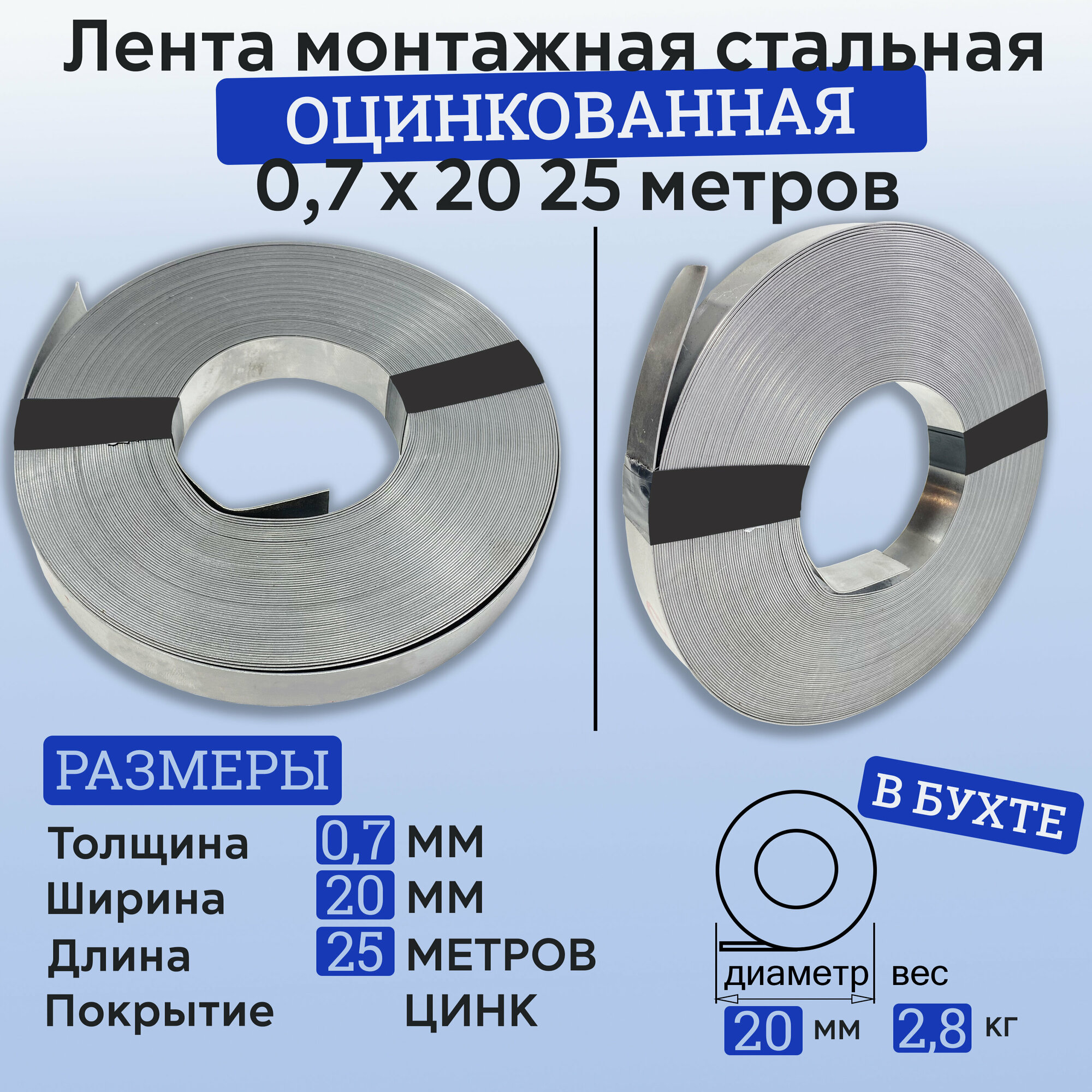 Лента монтажная 07 х 20 25 метров оцинкованная/ лента крепежная 20х07 25 м/ лента для сип стальная/ металлическая лента оцинкованная/ лента для теплиц/