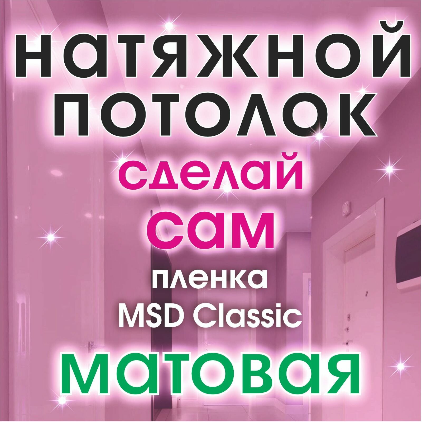 Натяжной потолок своими руками. Комплект 180*300. MSD Classic. Матовый