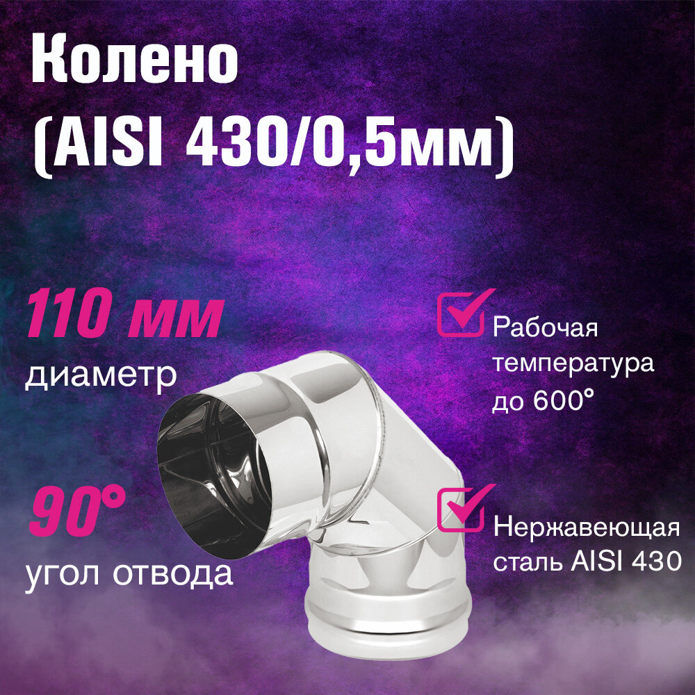 Колено нержавейка (AISI 430/0,5мм) 90 градусов (110)