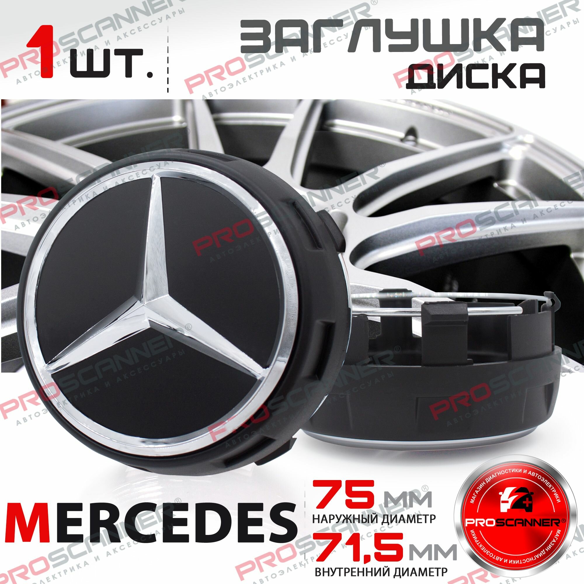 Колпачок заглушка на литой диск колеса для Mercedes 75 мм A0004000900 - 1 штука черный/высокие