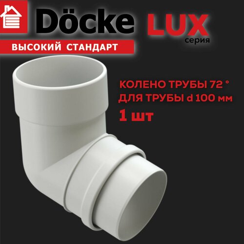 Колено 72 градуса Docke LUX (пломбир), 1 шт колено 72 градуса docke lux карбон