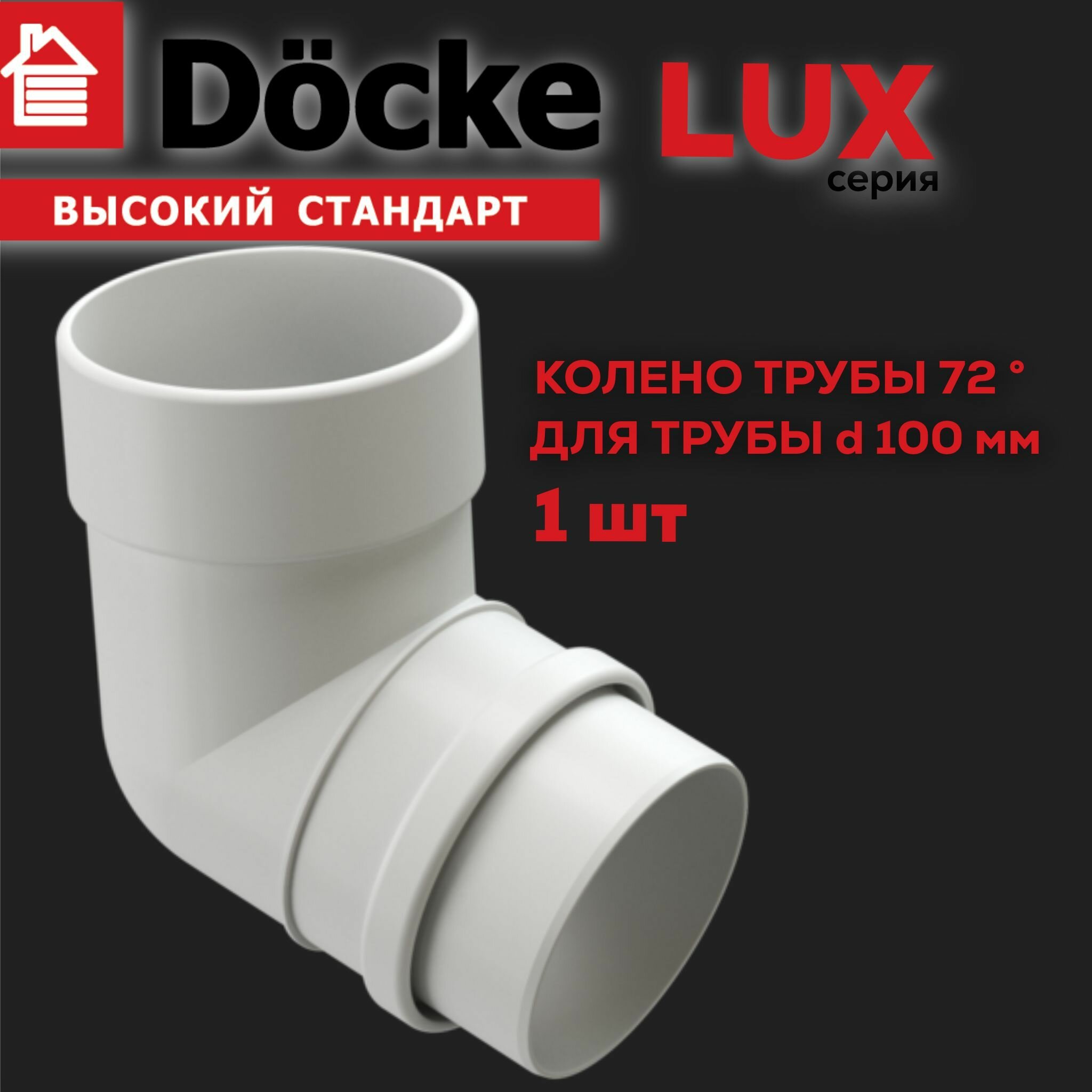 Колено водосточной системы Docke LUX, 72 градуса, цвет пломбир