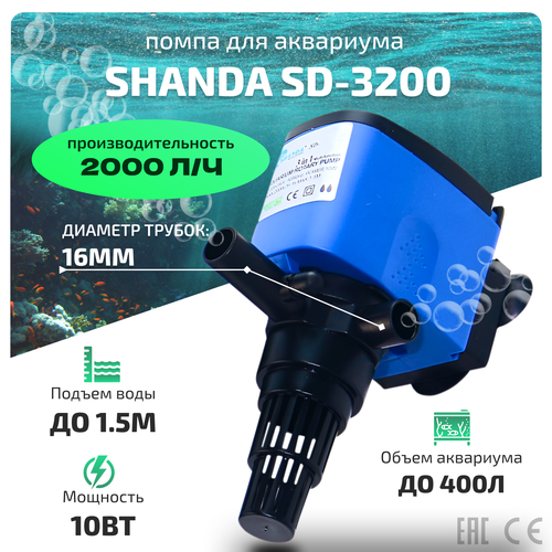 SHANDA SD-3200 Помпа для аквариума до 400л, подъем воды до 1,5м, 2000л/ч, 10вт погружная помпа для аквариума