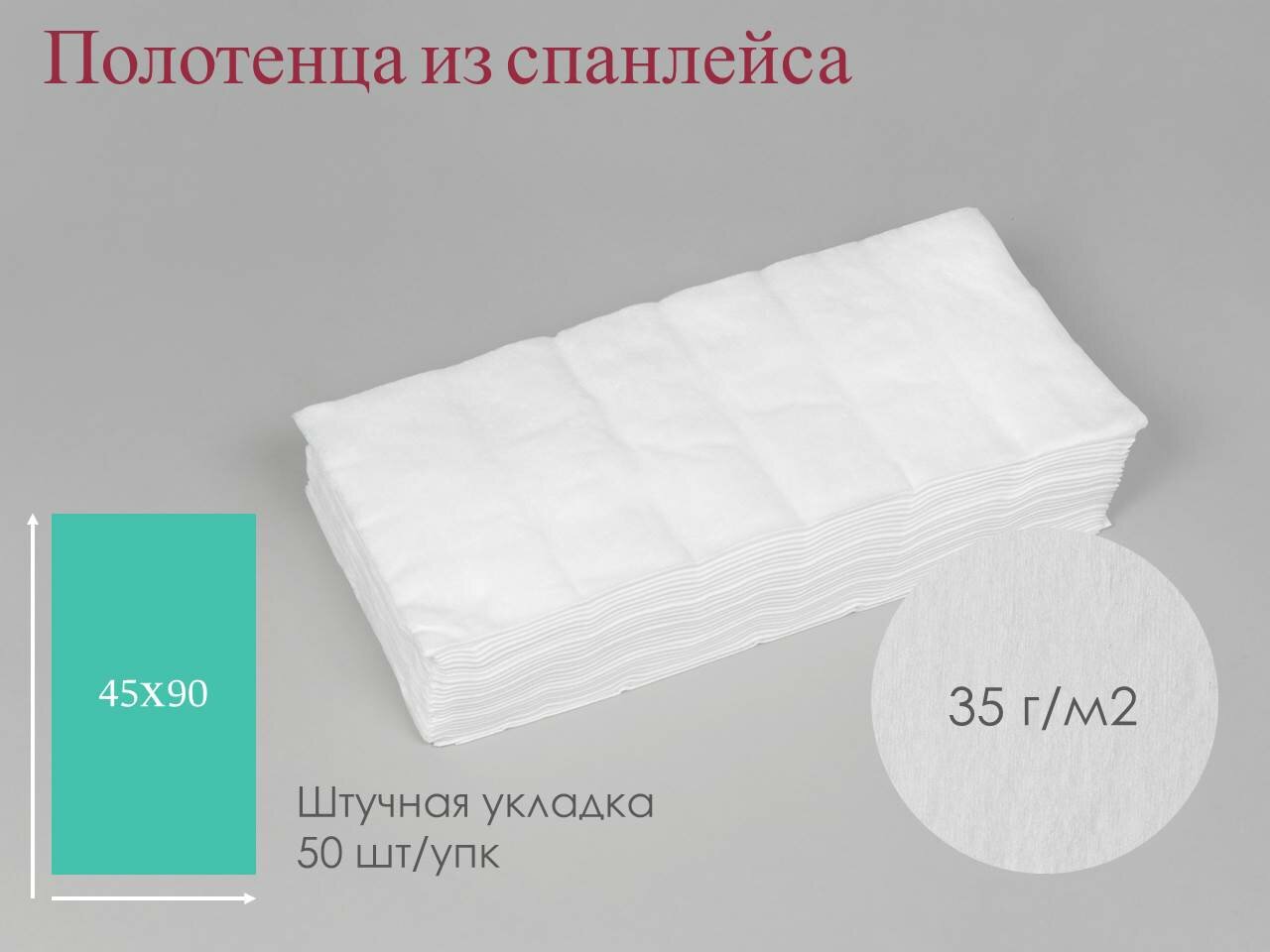 "Чистовье" - одноразовые полотенца для парикмахеров 45х90 см 50 штук