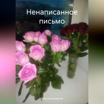 Ненаписанное письмо [Аудиокнига]