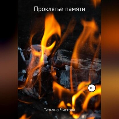 Проклятье памяти [Аудиокнига]