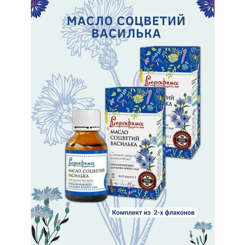 Серафима косметическое масло соцветий василька 25мл 2уп