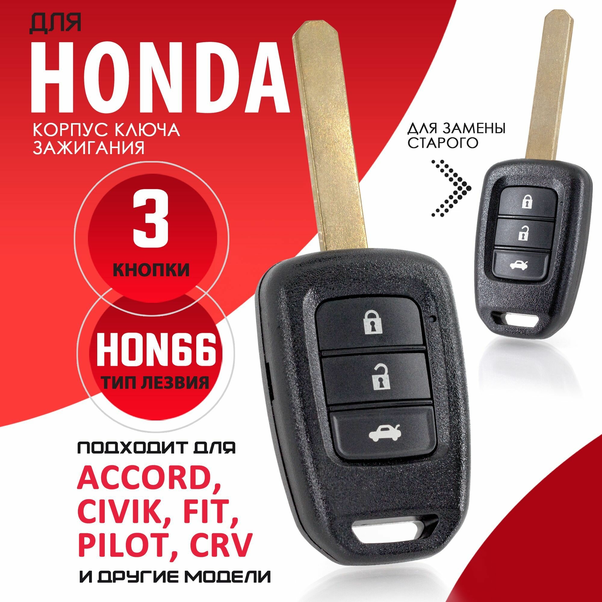 Корпус ключа зажигания для Honda Accord CR-V Civic Fit Pilot Inspire Tourer Ferio - 1 штука (3х кнопочный ключ, лезвие HON66)