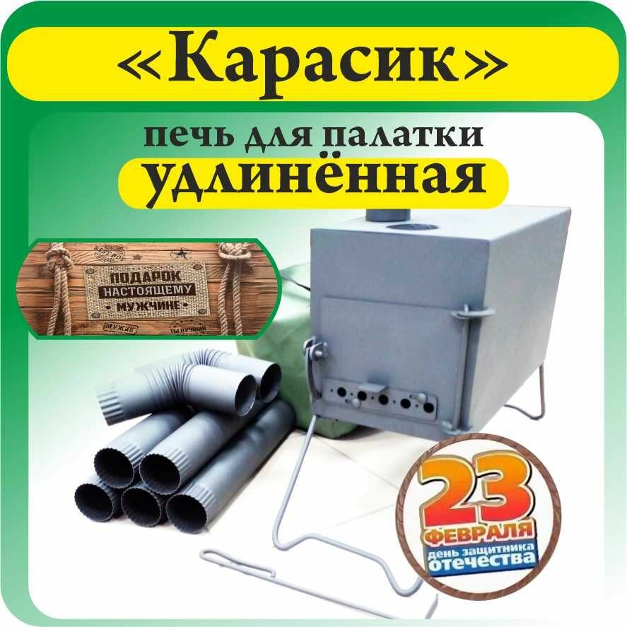 фото Печь походная ПДК-1 "Карасик" 1.0, удлиненный" 21 л.