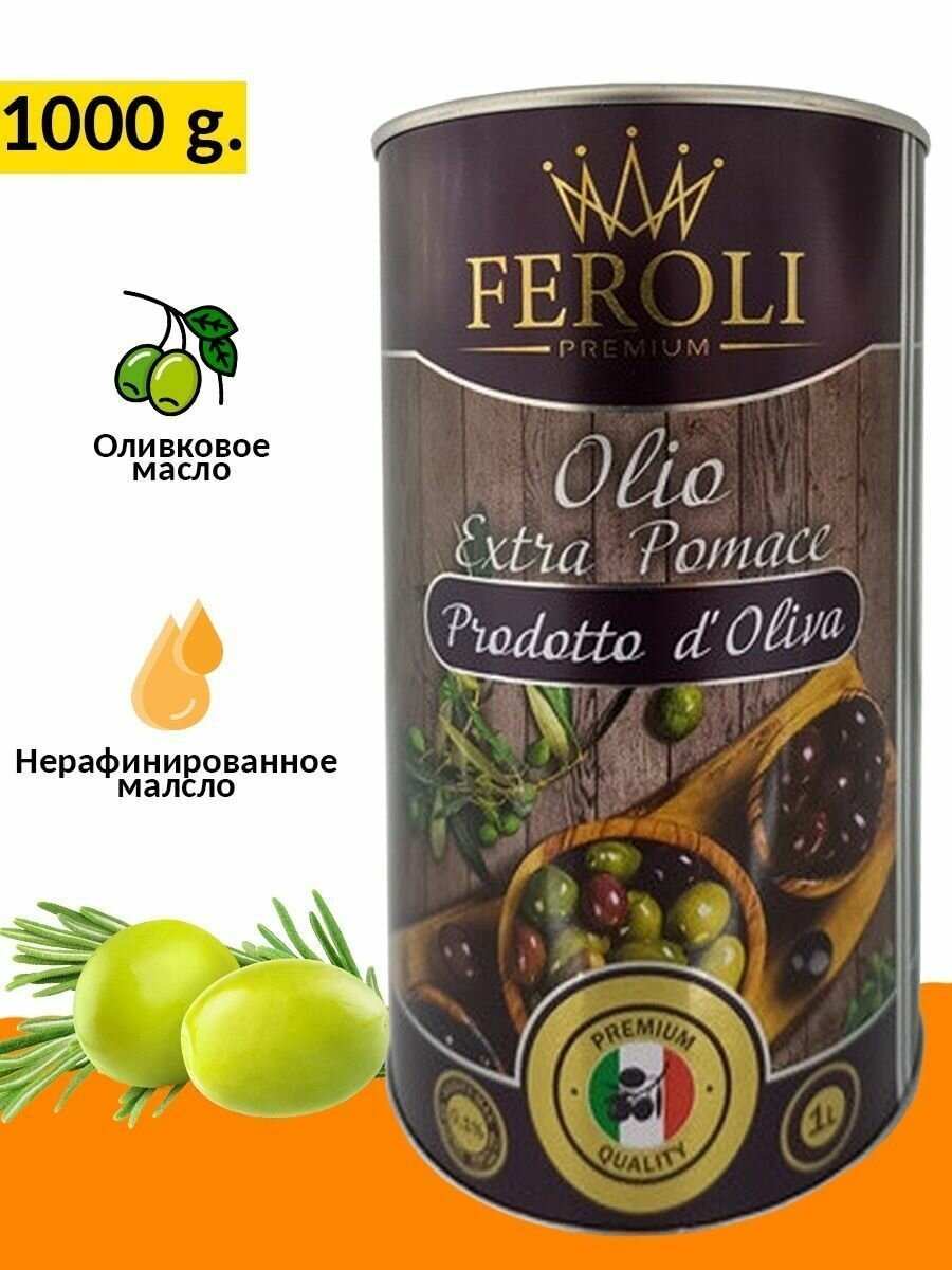 Масло оливковое FEROLI OLIO EXTRA POMACE PRODOTTO DI OLIVA 1 л. (италия)