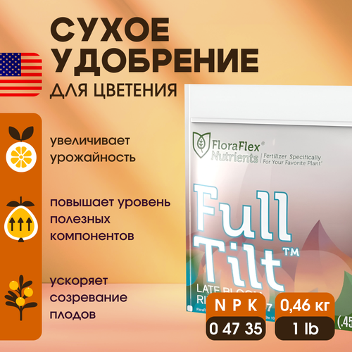 Сухое удобрение FloraFlex Full Tilt 1 LB 0.46 кг.