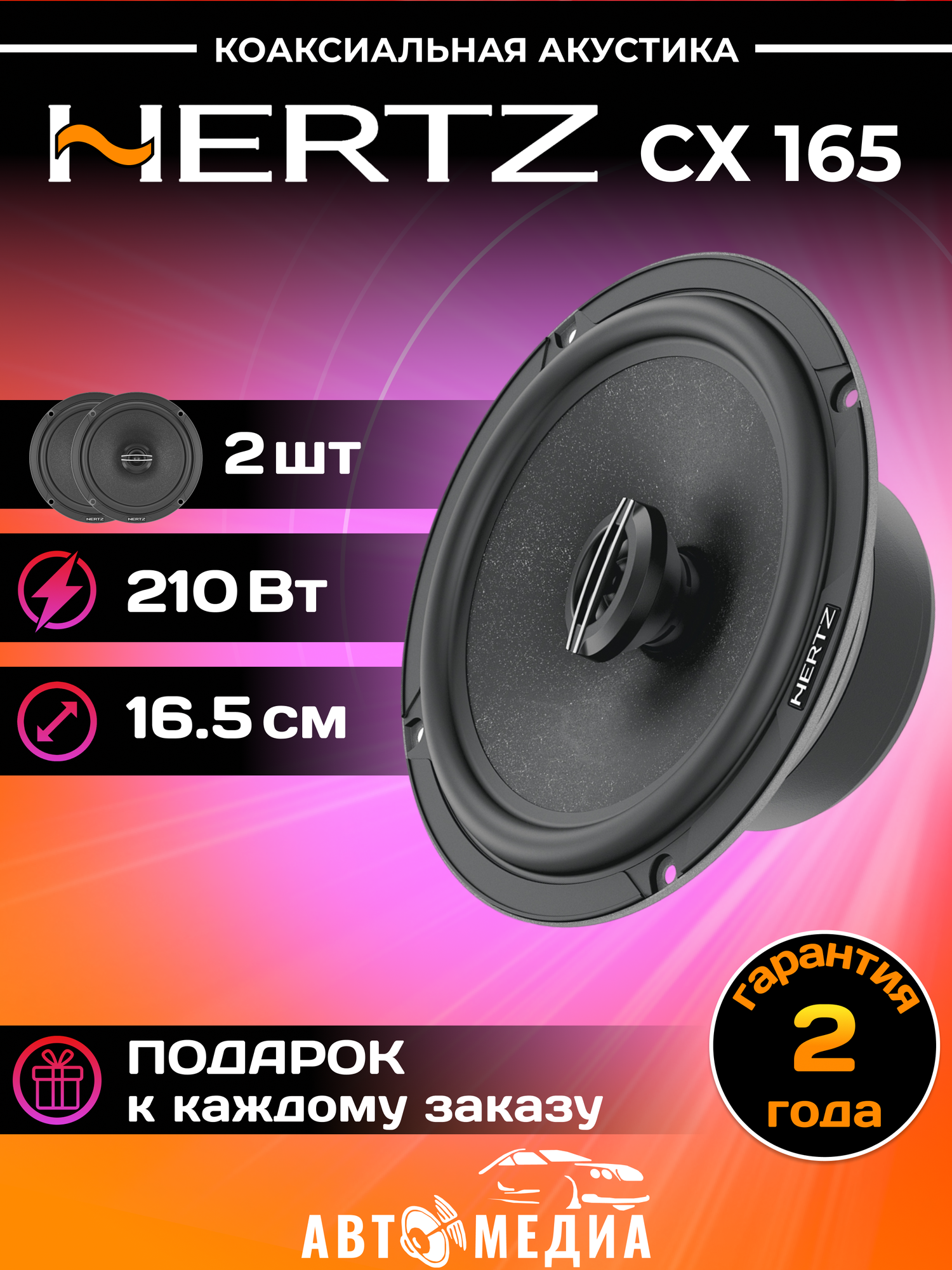 Автомобильная акустика Hertz CX 165