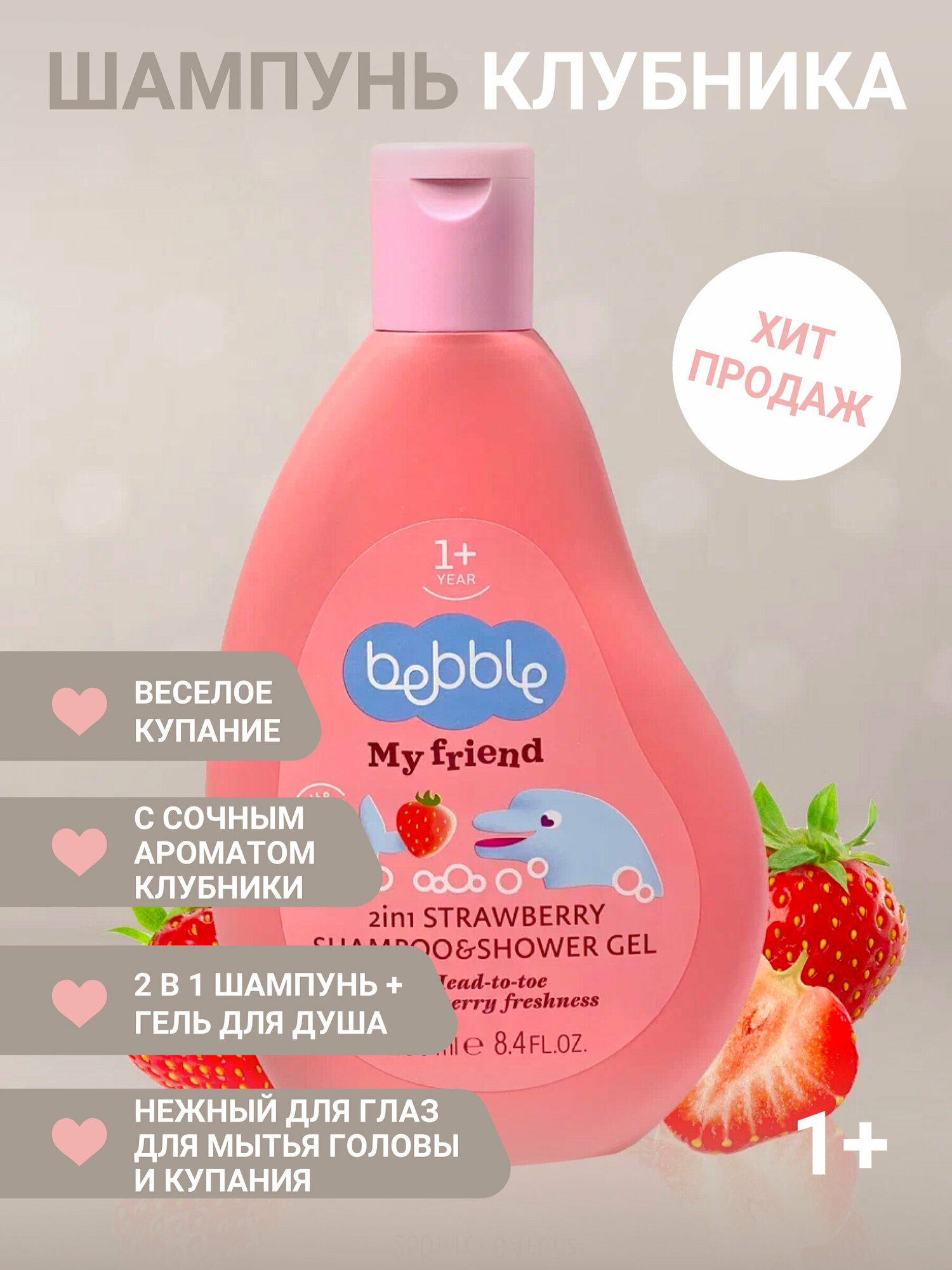 Шампунь и гель для душа с ароматом клубники Bebble My Friend (1 год+)