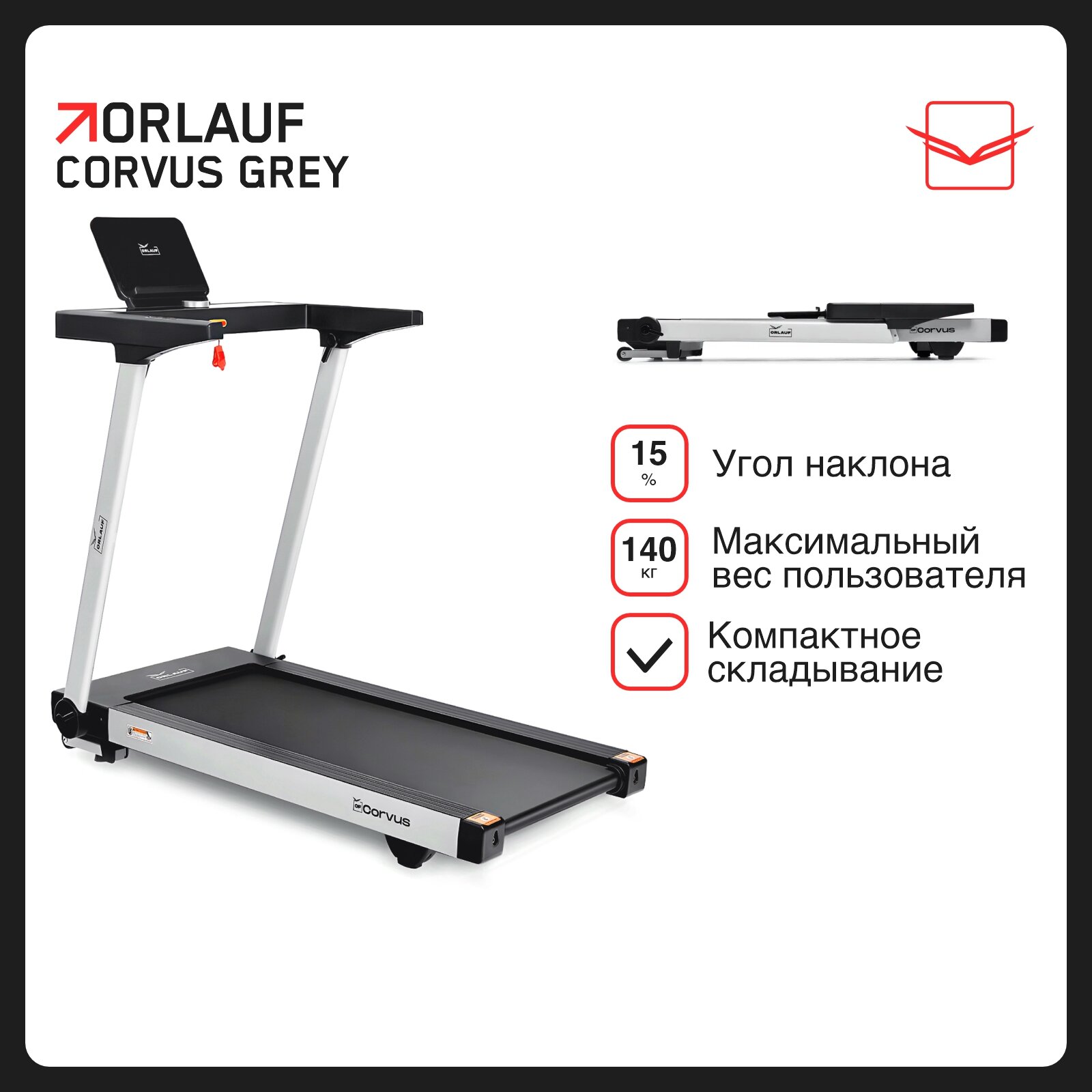 Беговая дорожка для дома Orlauf Corvus Grey / Электрическая / Складная / Ультра компактная / до 140 кг